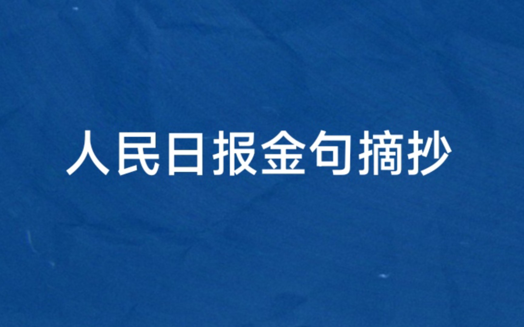 0318人民日报金句摘抄(申论写作素材积累)民生、食品、工匠精神、大国工匠哔哩哔哩bilibili