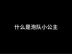 Скачать видео: 泡队小公主当然是我们的窝努啦！