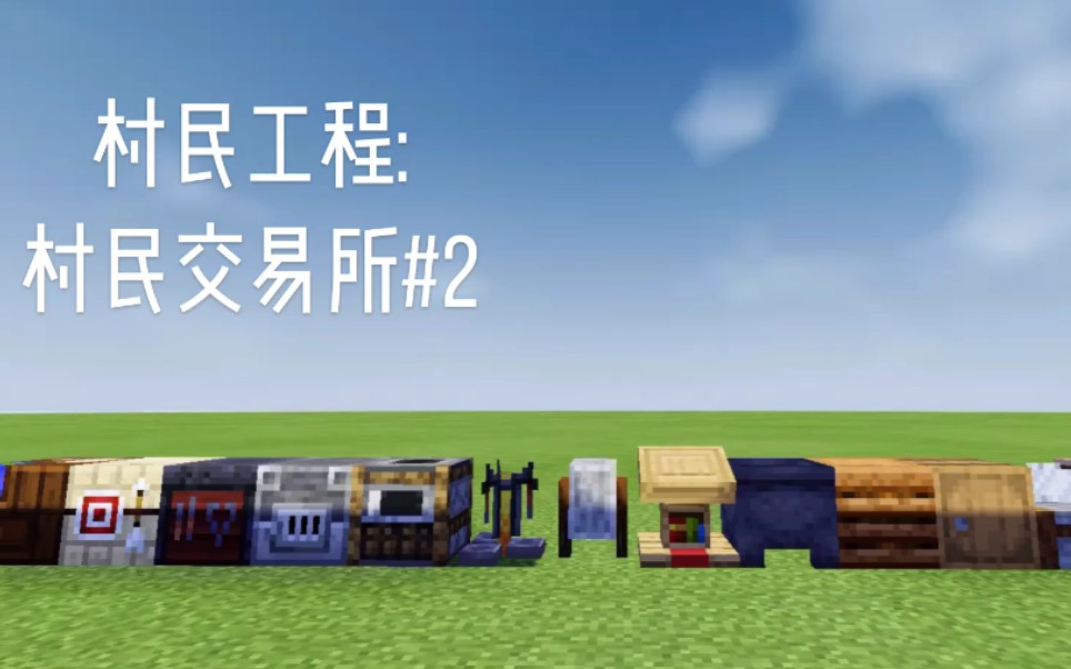 【MINECRAFT】基岩版#2建立交易所哪些职业的村民值得培养?各种村民职业简单评测_哔哩哔哩_bilibili