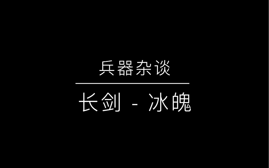 【流星群侠传】兵器杂谈  长剑冰魄哔哩哔哩bilibili