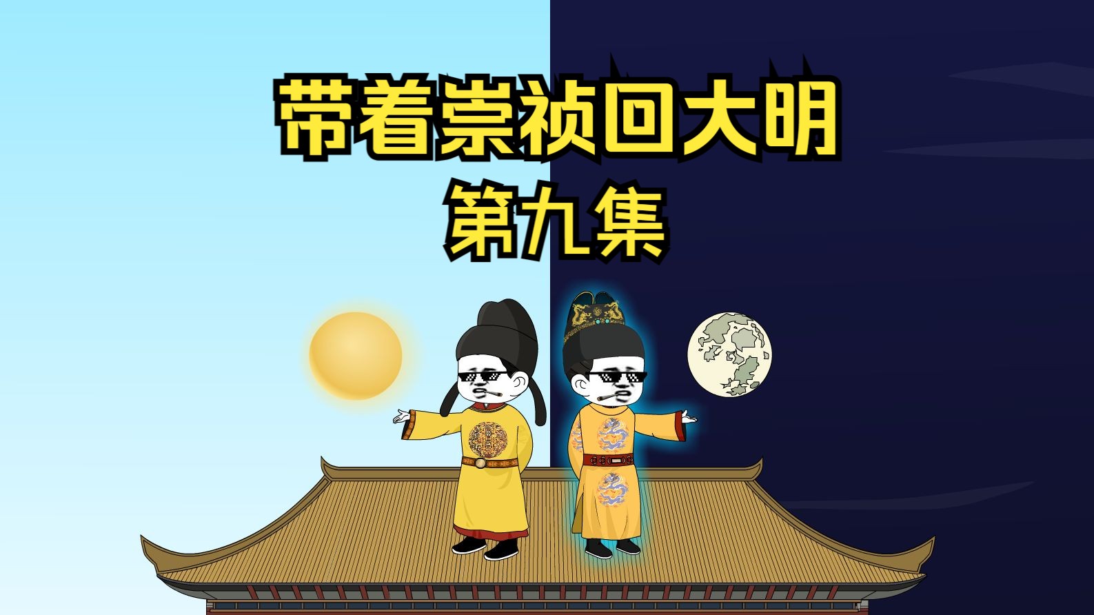 第九集|陈演用五皇子之事让勋贵凑饷哔哩哔哩bilibili