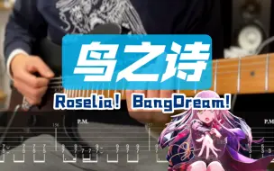 Download Video: 【附谱】Roselia！鸟之诗 BangDream! R组 鳥の詩 AIR 吉他谱 ACG 电吉他 吉他教学 BangDream! 邦邦 伴奏 曲谱 摇滚史密斯