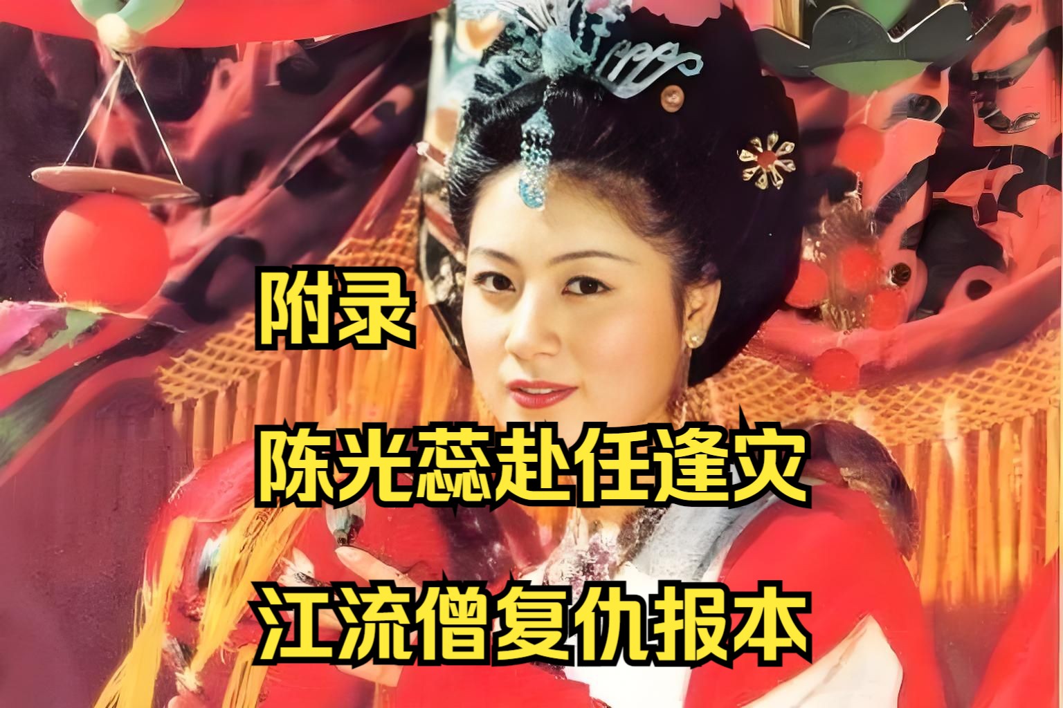 读原著品西游,附录:陈光蕊赴任逢灾,江流僧复仇报本