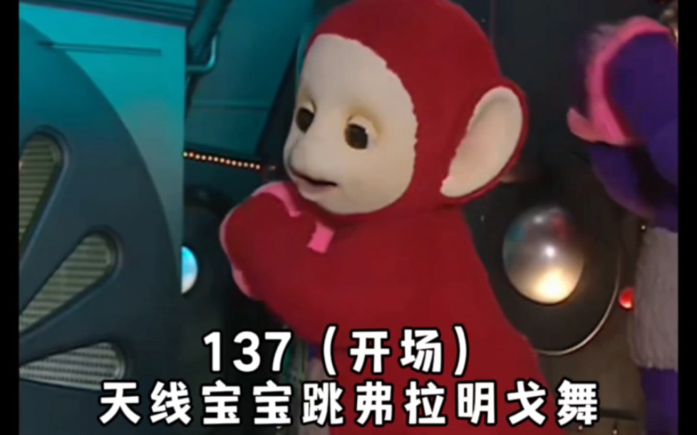 天线宝宝第137集(开场) 宝宝们跳弗朗明戈舞