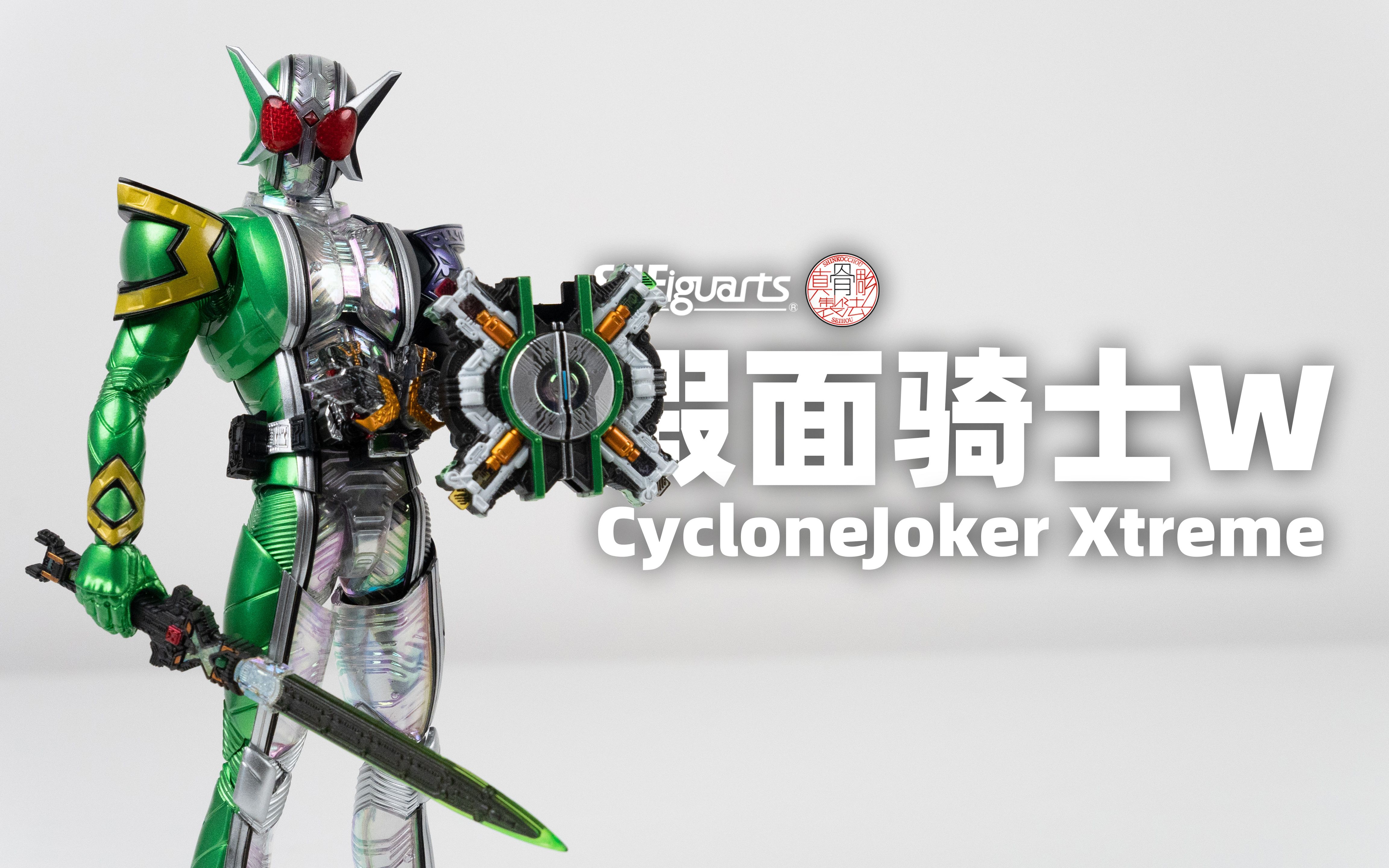 【摸玩时间】真骨雕 假面骑士w cyclonejoker xtreme 疾风王牌极限 pb