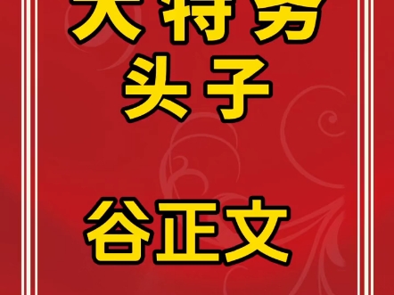 台湾的大特务头子谷正文,有多么穷凶极恶#讲故事#真人真事#陈员外说吧#万万没想到#特务哔哩哔哩bilibili