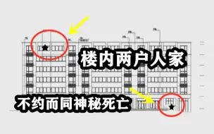 【邓肯】浙江某小区，两家住户同时暴死！可怕的完美犯罪