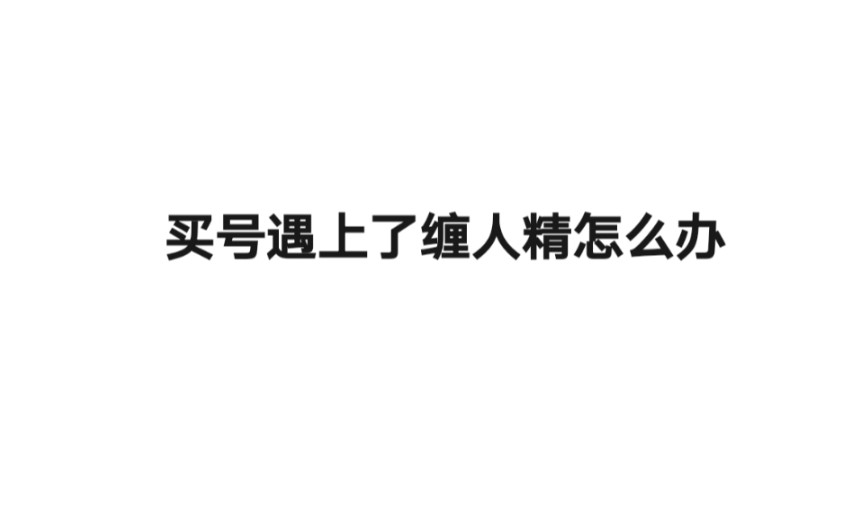 买号后遇到缠人精好友怎么办,我现在退号还来得及吗?