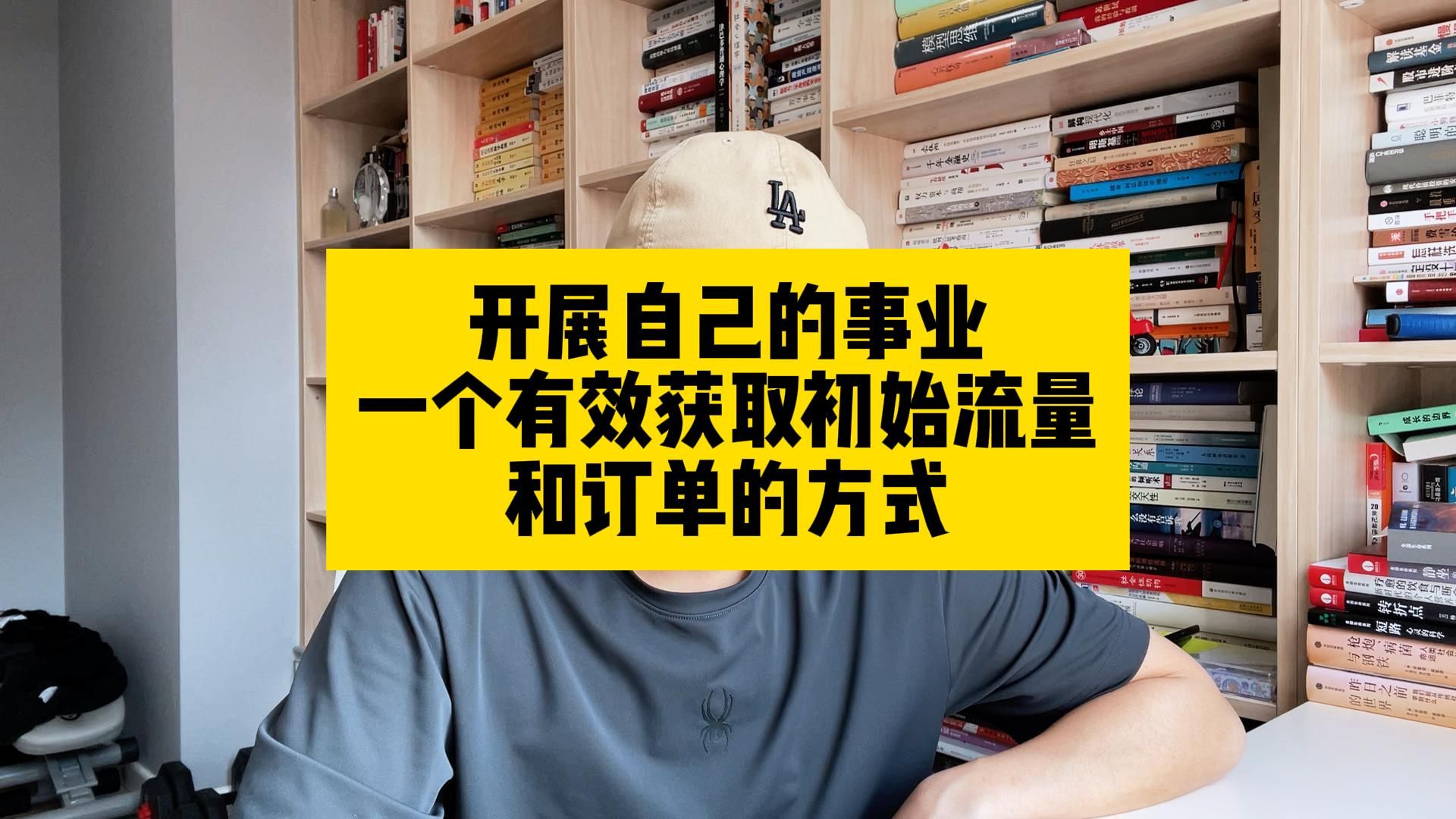 开展自己的事业,一个有效获取初始流量和订单的方式哔哩哔哩bilibili