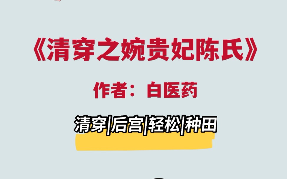 现在的清穿文很对味啊,不搞宫斗,咸鱼种田悠闲生活哔哩哔哩bilibili