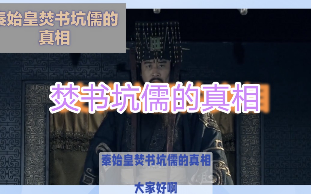 你知道秦始皇焚书坑儒的真相吗