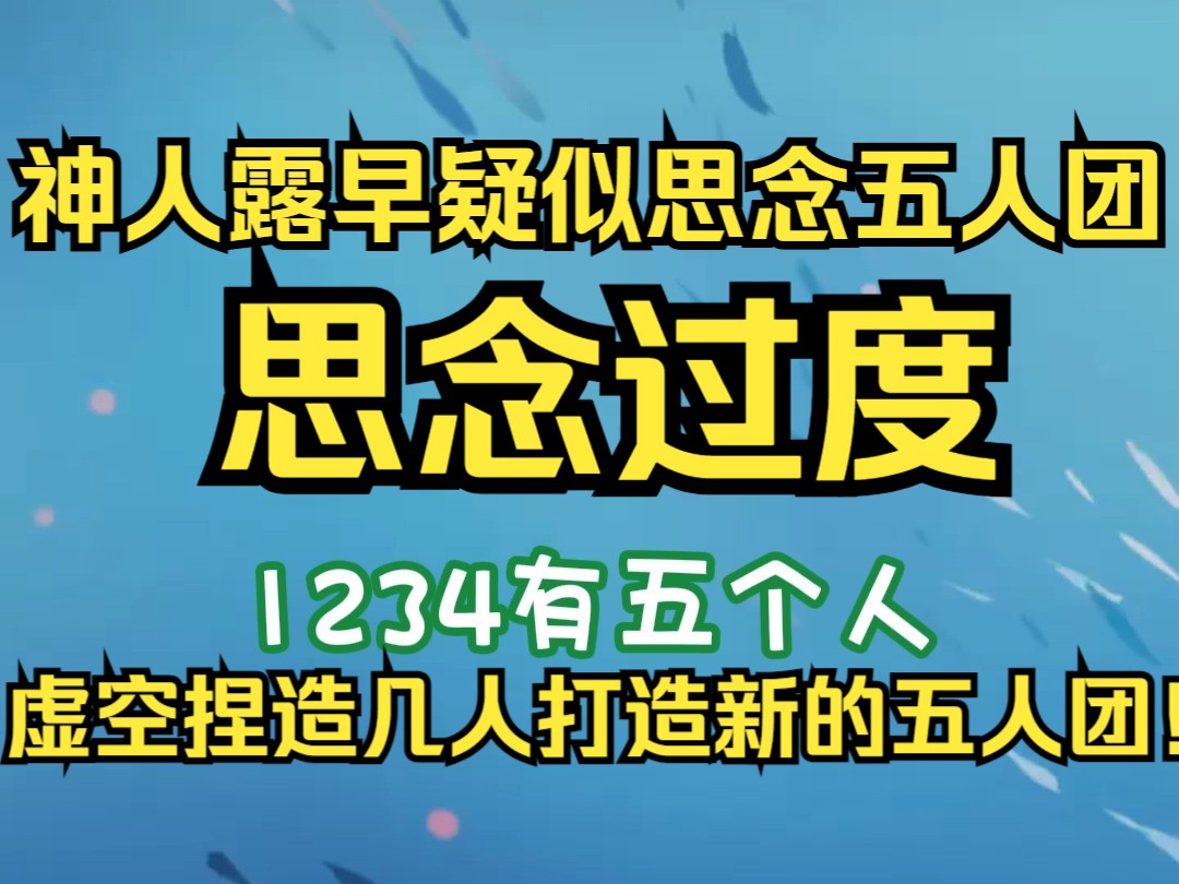 露早神人疑似太思念五人团,凭空捏造几个人创造新的五人团哔哩哔哩bilibili