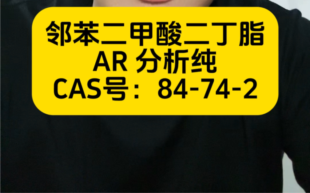 邻苯二甲酸二丁酯用途主要用于增塑剂;化学分析用试剂;气相色谱固定液等等哔哩哔哩bilibili