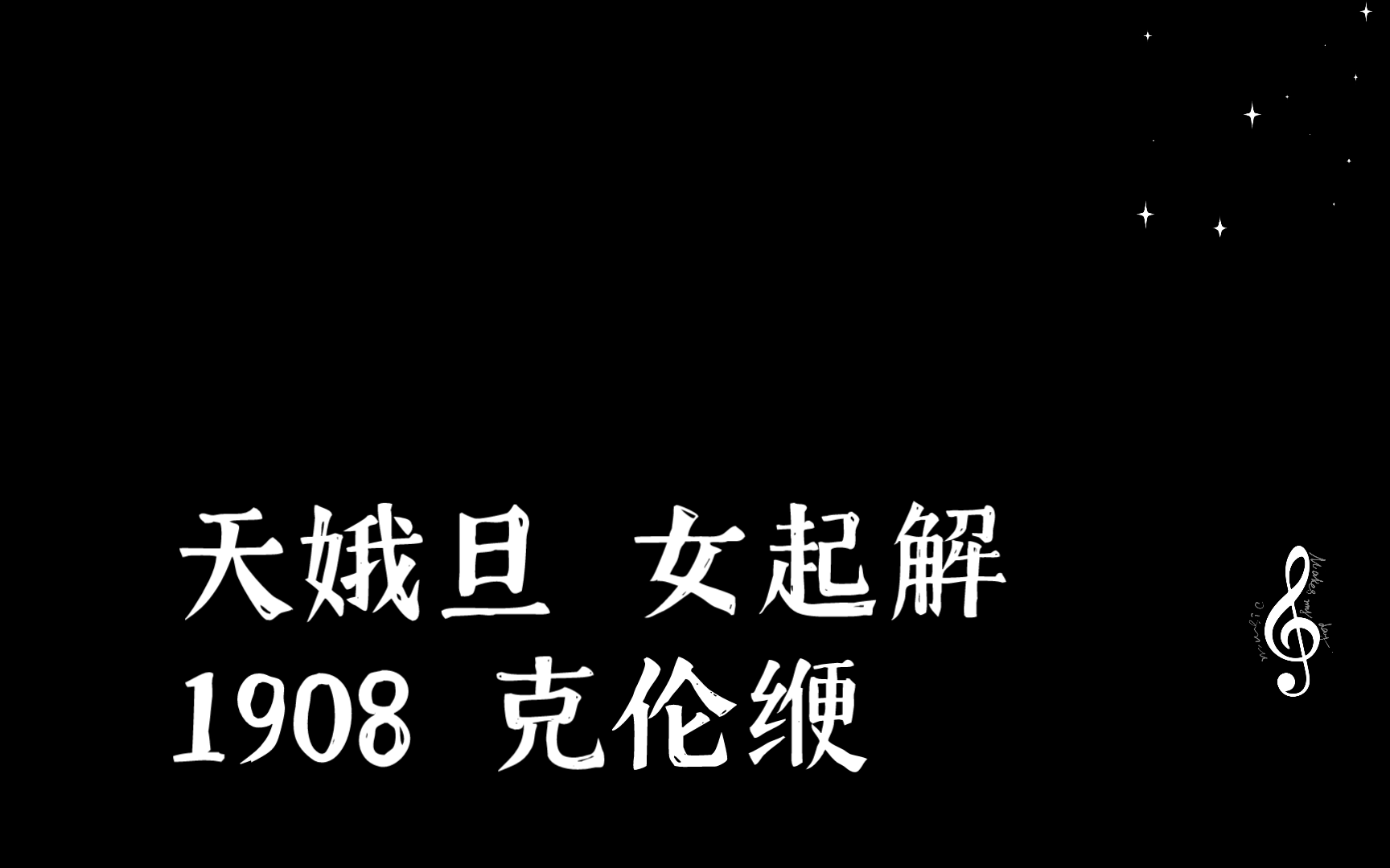 B站首发〔河北梆子〕天娥旦 女起解 1908 克伦缏哔哩哔哩bilibili