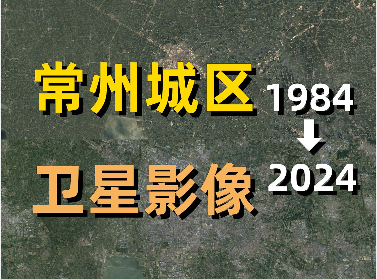 常州19842024年卫星影像|Google Earth|谷歌地球|城市变化|城区变迁|卫星投影|天宁|钟楼|武进|新北|淹城|滆湖哔哩哔哩bilibili