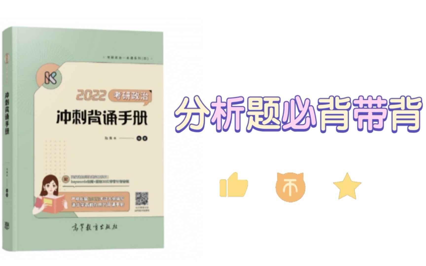 [图]2022腿姐冲刺背诵手册分析题必背带背（持续更新中）