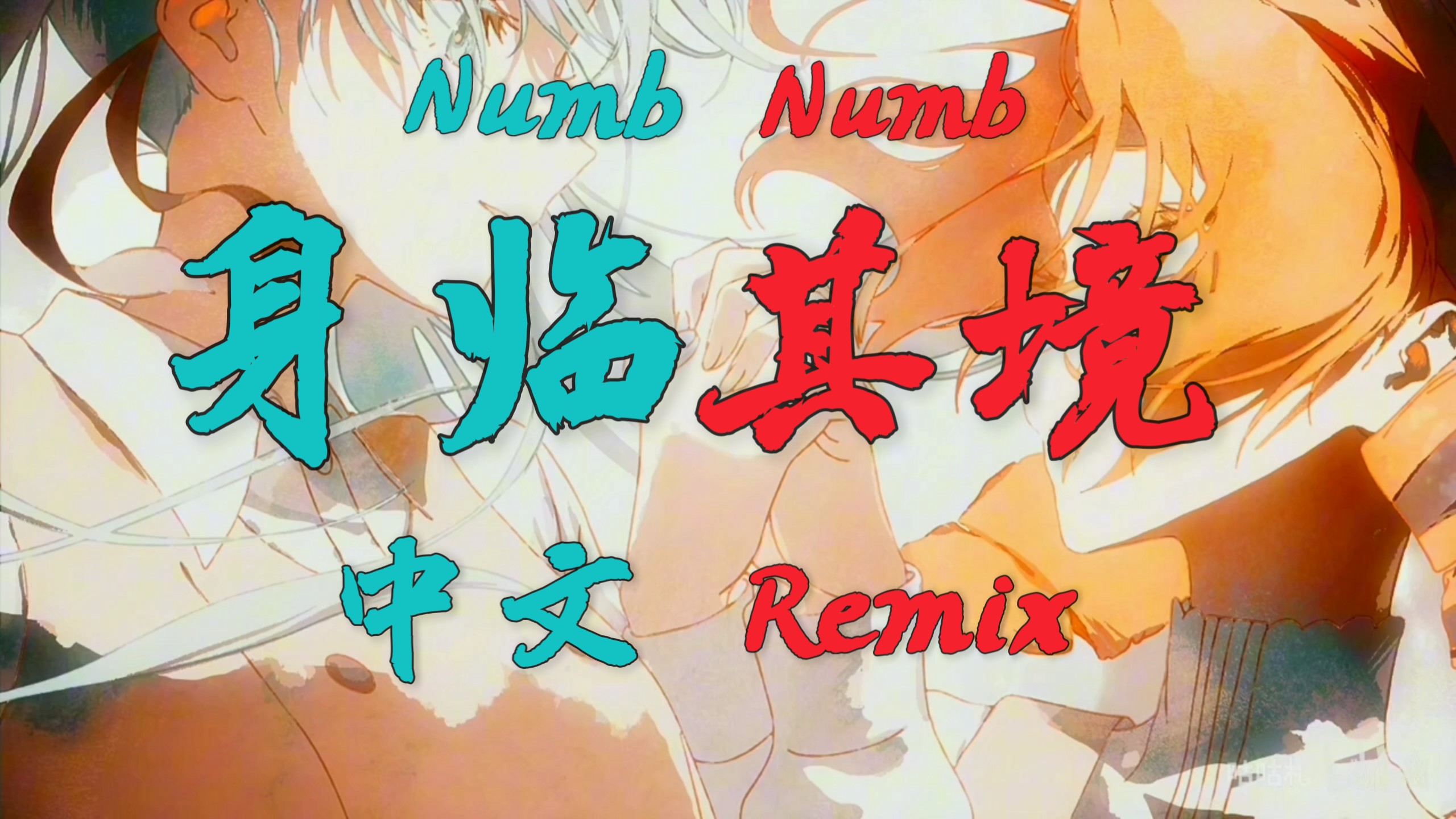 Numb Numb，但是身临其境【中文Remix】