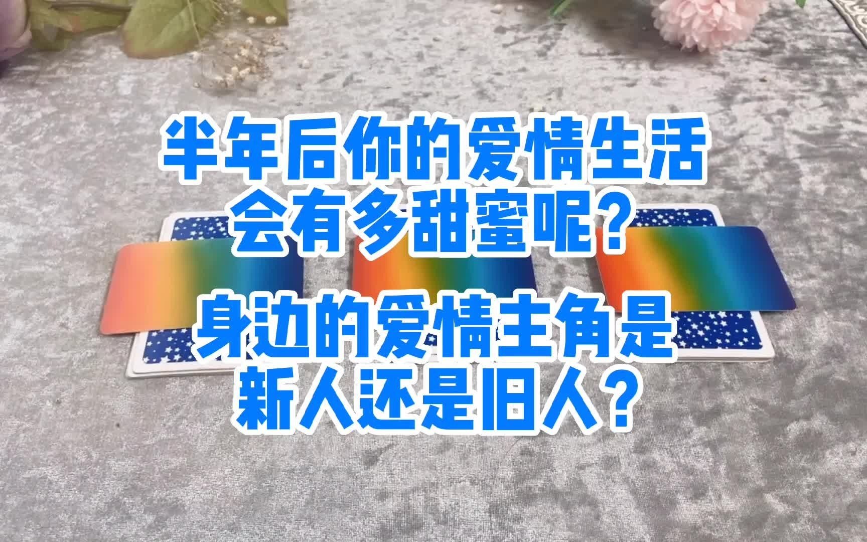 [图]半年后你的爱情生活会多甜蜜？身边的爱情主角是新人还是旧人？