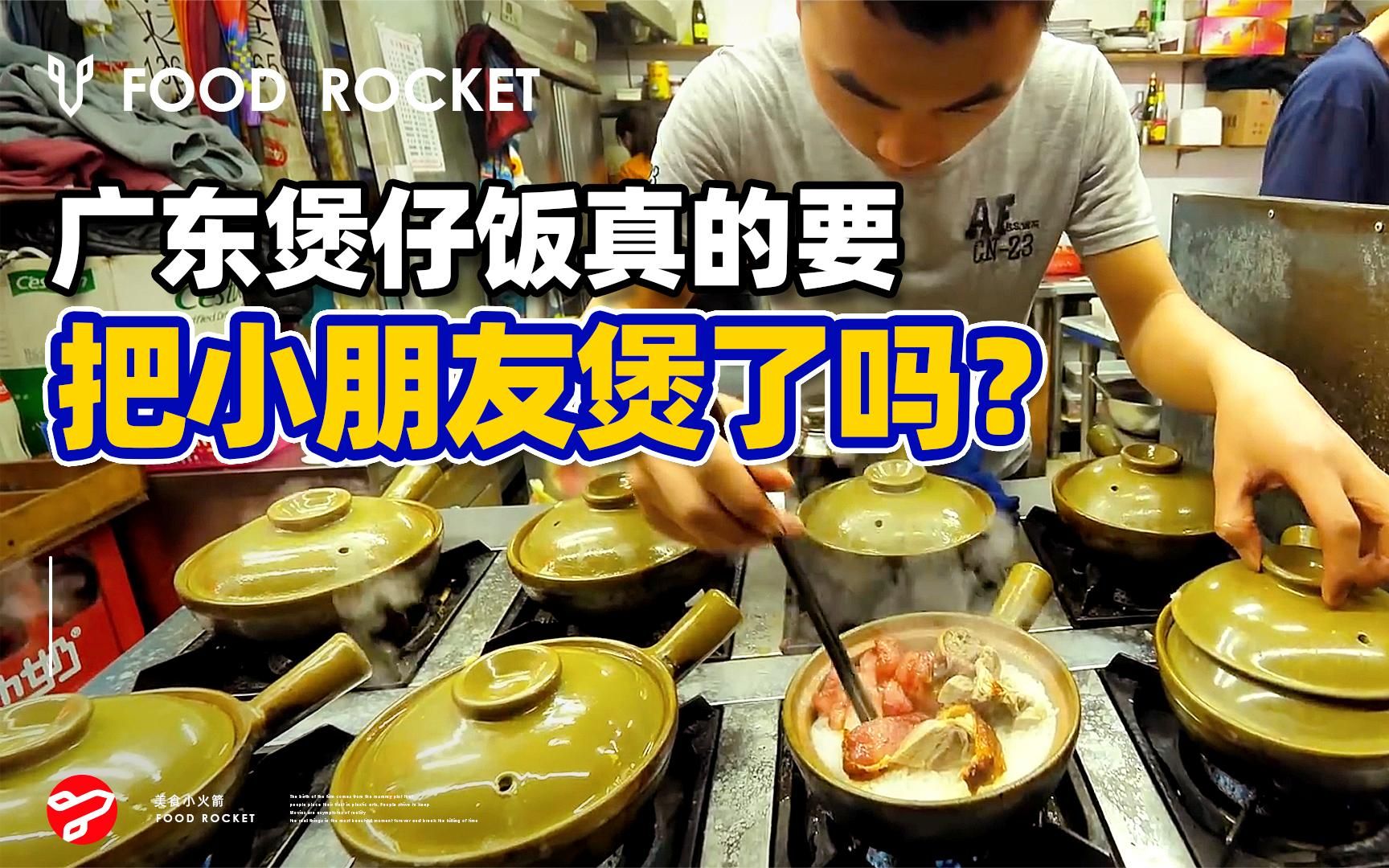 福建人闻风丧胆,广东人的煲仔饭、人头饭!如此残暴的美食还有谁哔哩哔哩bilibili