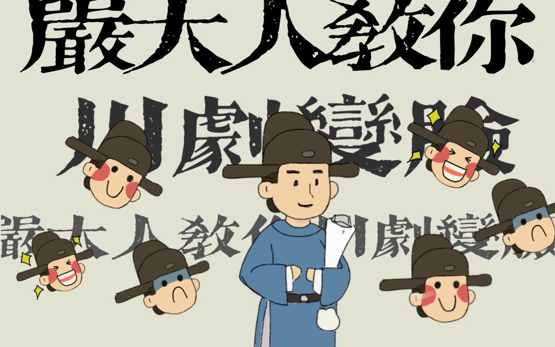 江南百景图严大人教你川剧变脸