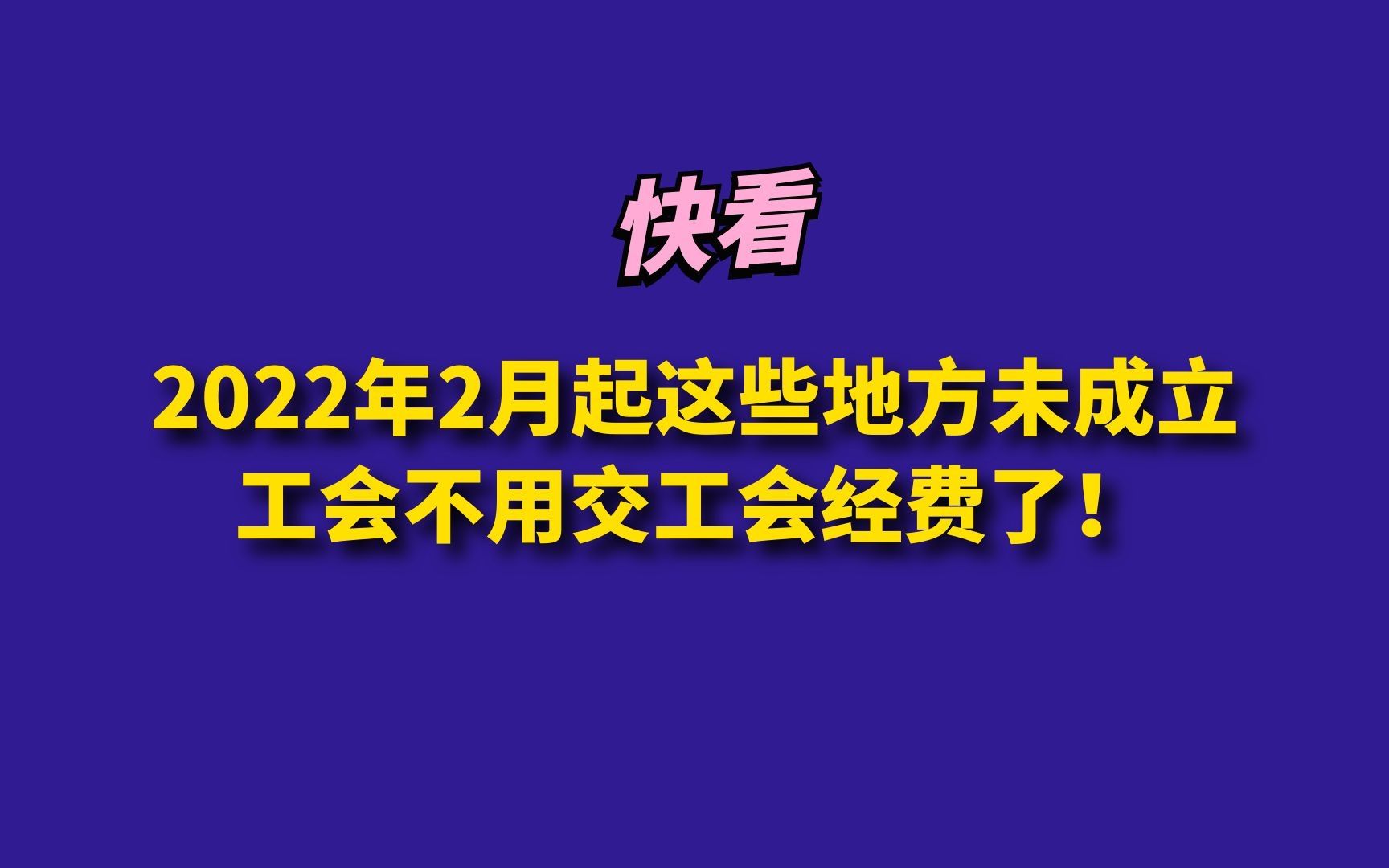 快看!2022年2月起这些地方未成立工会不用交工会经费了!哔哩哔哩bilibili