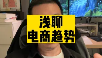 十年电商卖家，浅聊电商趋势，能劝一个是一个