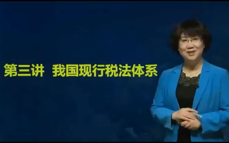 【税法】中国现行的税法体系,税制结构与税种分类哔哩哔哩bilibili