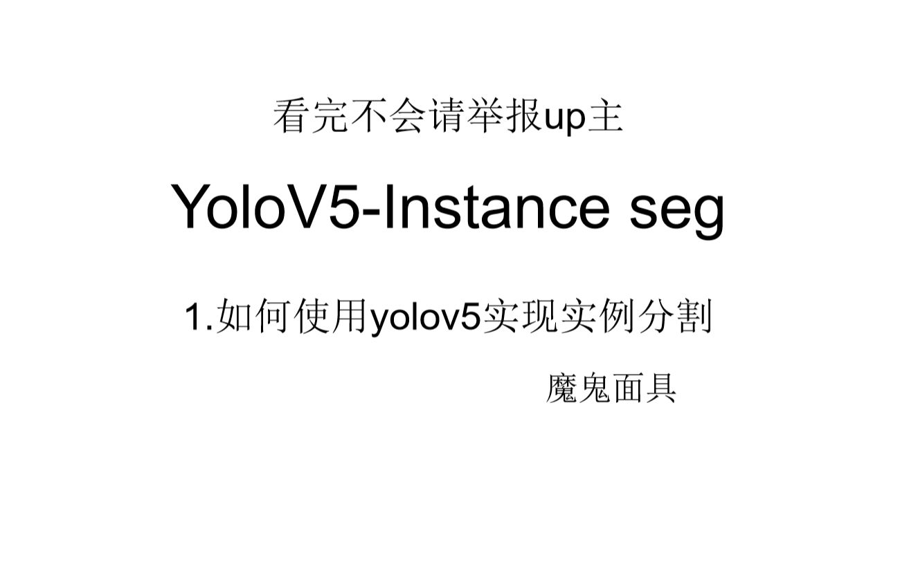 yolov5实例分割 1.如何使用yolov5实现实例分割,并训练自己的数据集哔哩哔哩bilibili