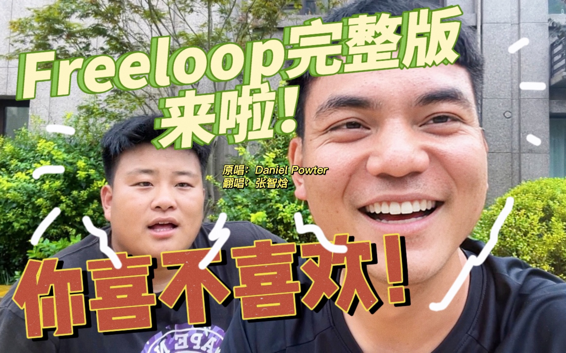 [图]《free loop》完整版来咯！和好兄弟李家鑫的一起录了！你喜不喜欢！？