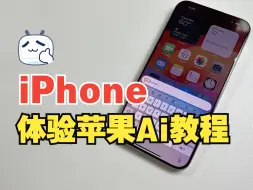 iPhone15Pro完整体验Apple Ai教程，赶紧试试吧。