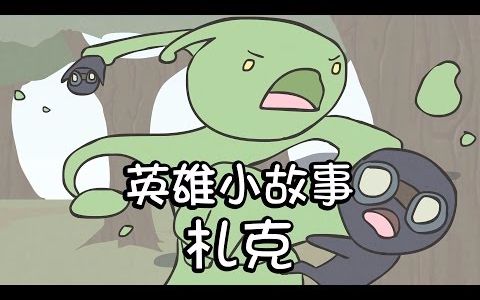 【英雄小故事】魔人扎克的炼成(中文字幕)哔哩哔哩bilibili