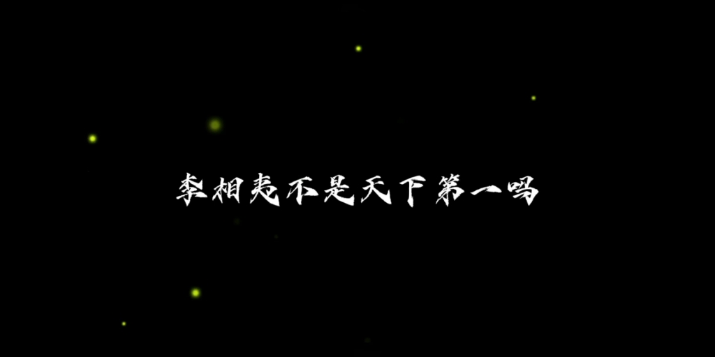 [图]“李相夷不是天下第一吗 天下第一怎么会死”