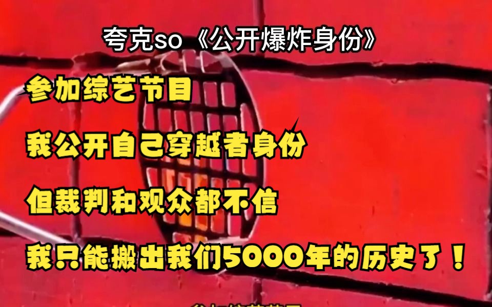 我公开了自己穿越者的身份,你们却出13亿道题考我?全文夸克so《公开爆炸身份》哔哩哔哩bilibili