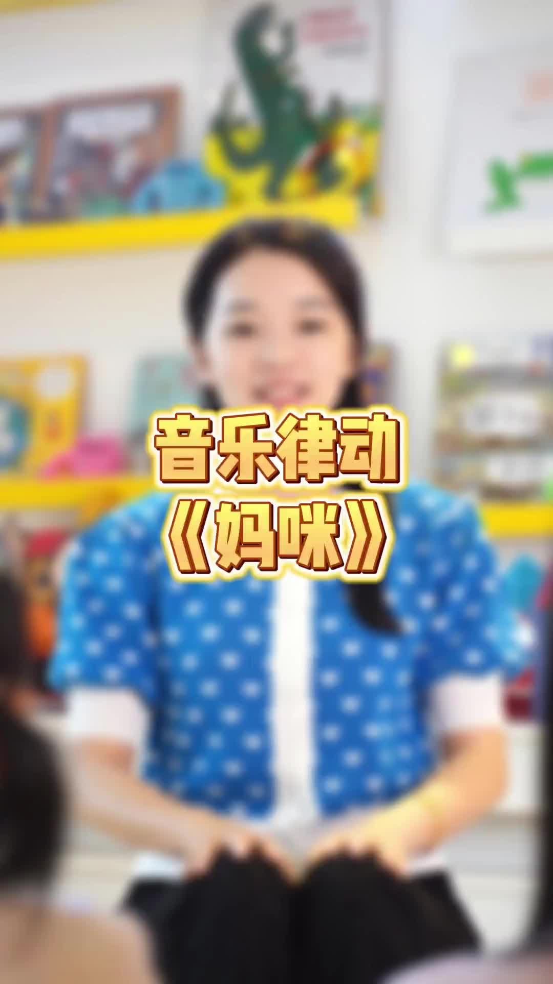 亲爱的妈妈美丽的妈妈陪伴我长大幼儿手指游戏课前律动圈圈宝贝母哔哩哔哩bilibili