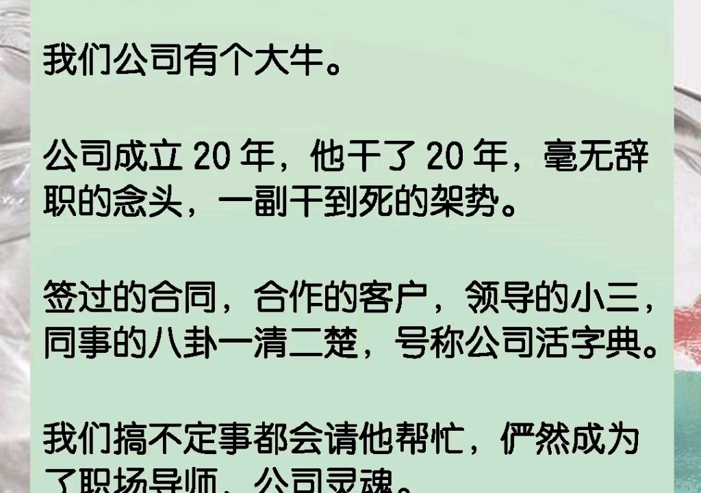 我们公司有个大牛.公司成立 20 年,他干了 20 年,毫无辞职的念头,一副干到死的架势.签过的合同,合作的客户,领导的小三,同事的八卦一清二楚,...