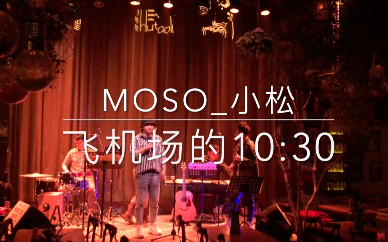 MOSO乐队《飞机场的10:30》cover 陶喆哔哩哔哩bilibili