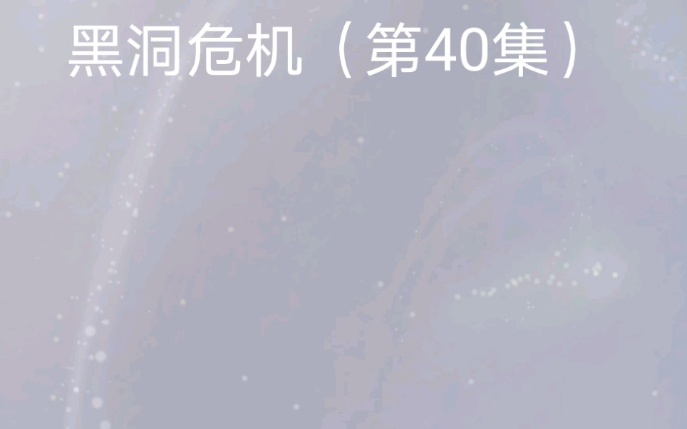 黑洞危机(第40集)哔哩哔哩bilibili