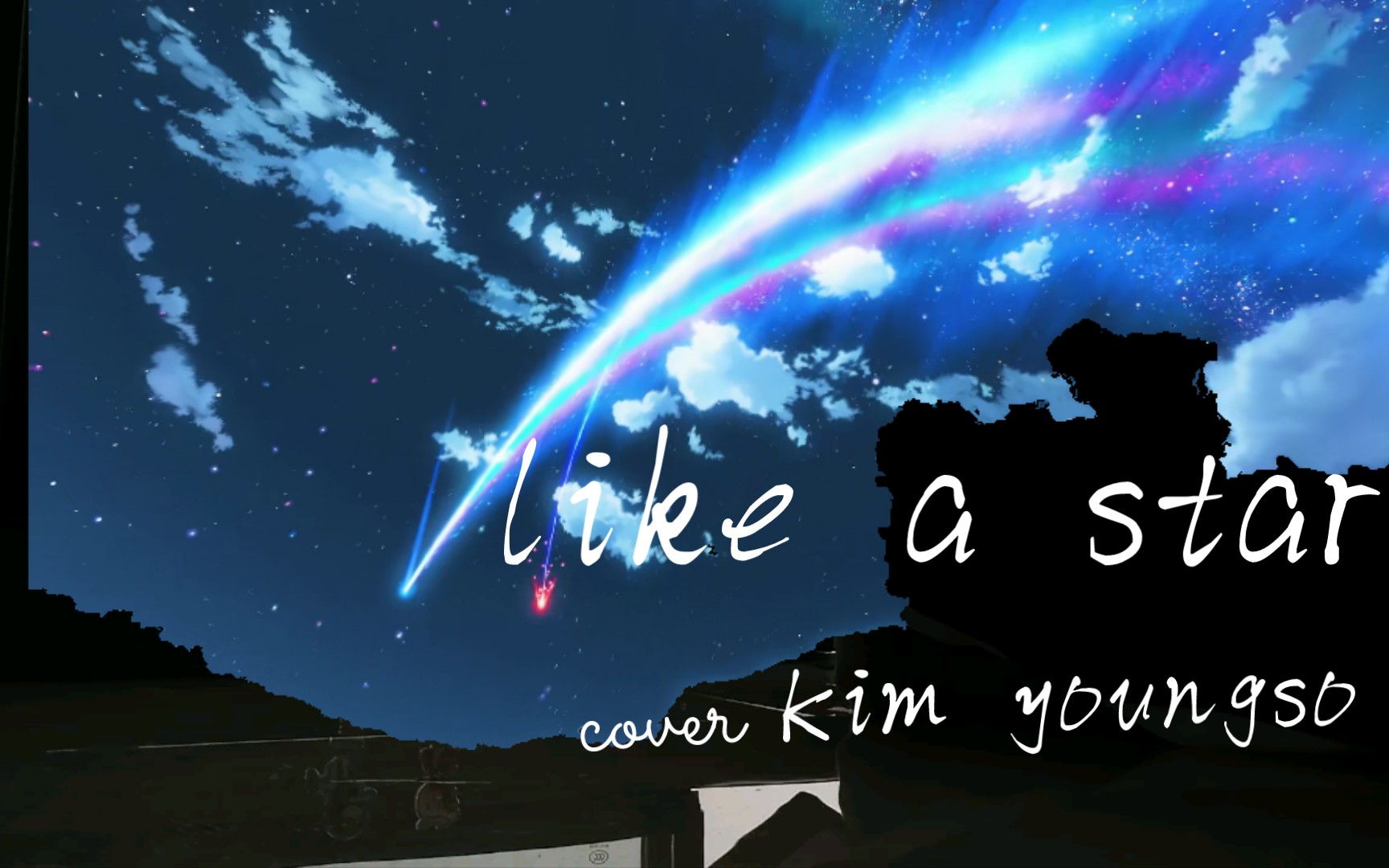 《like a star》 高燃翻弹 勾勒出对星空的所有幻想