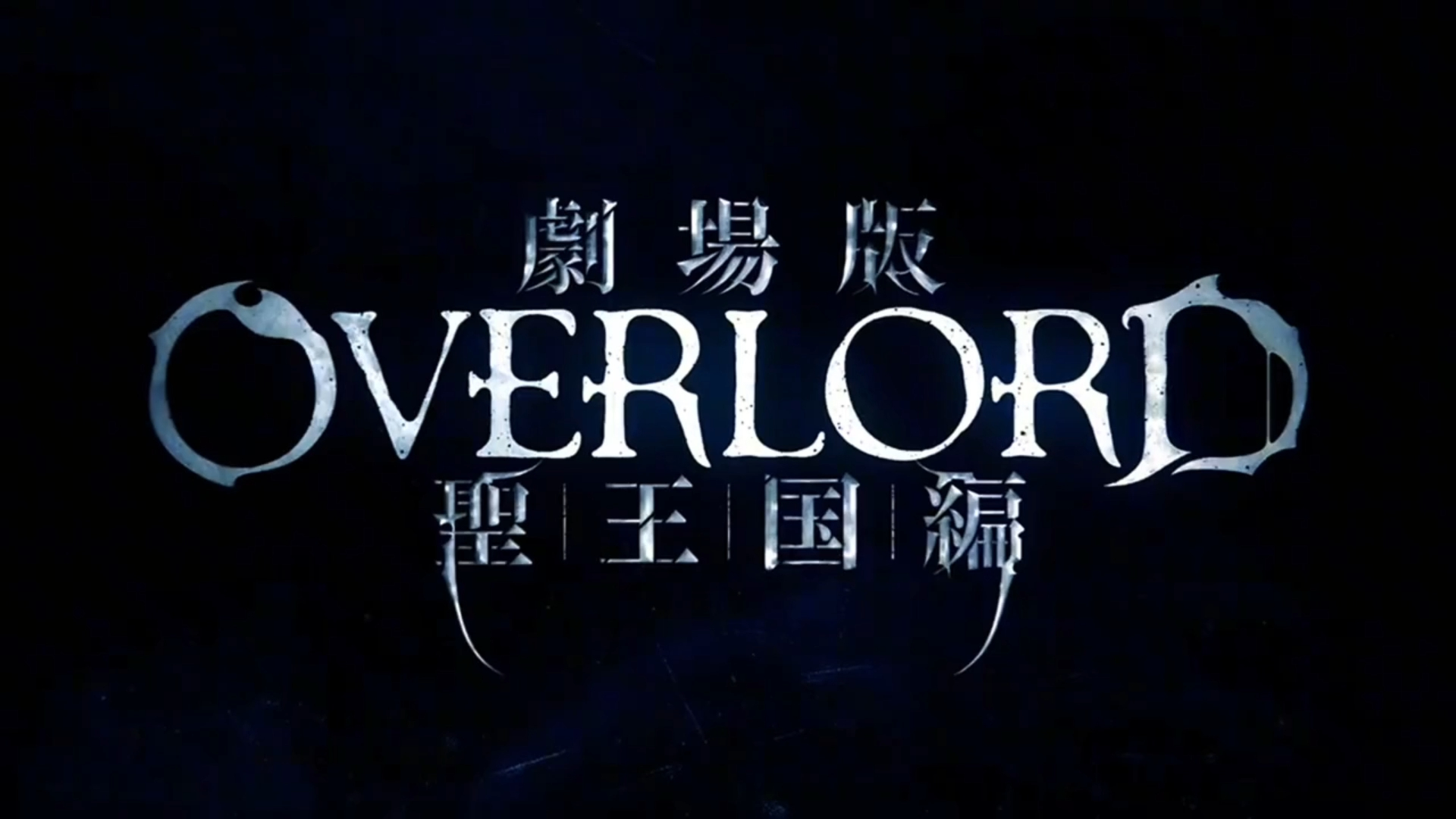 《overlord》剧场版圣王国篇 4.