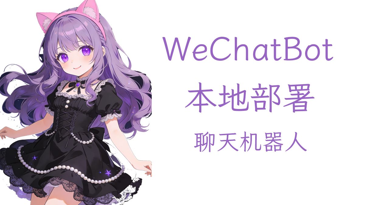 微信本地部署聊天机器人(赛博女友)