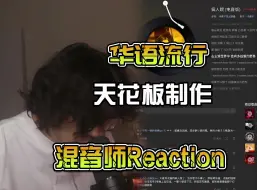 Download Video: 混音师Reaction「华语流行天花板」华晨宇&SBMS史诗般的巨作