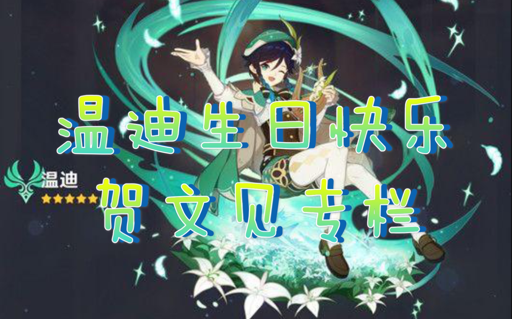 [原神]温迪生日快乐,写了贺文 情诗见专栏