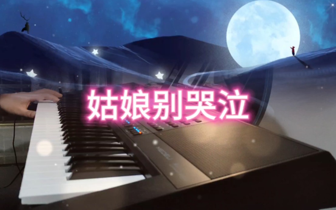 《姑娘别哭泣》姑娘为何你要放声哭泣,我在路那边小河等你.