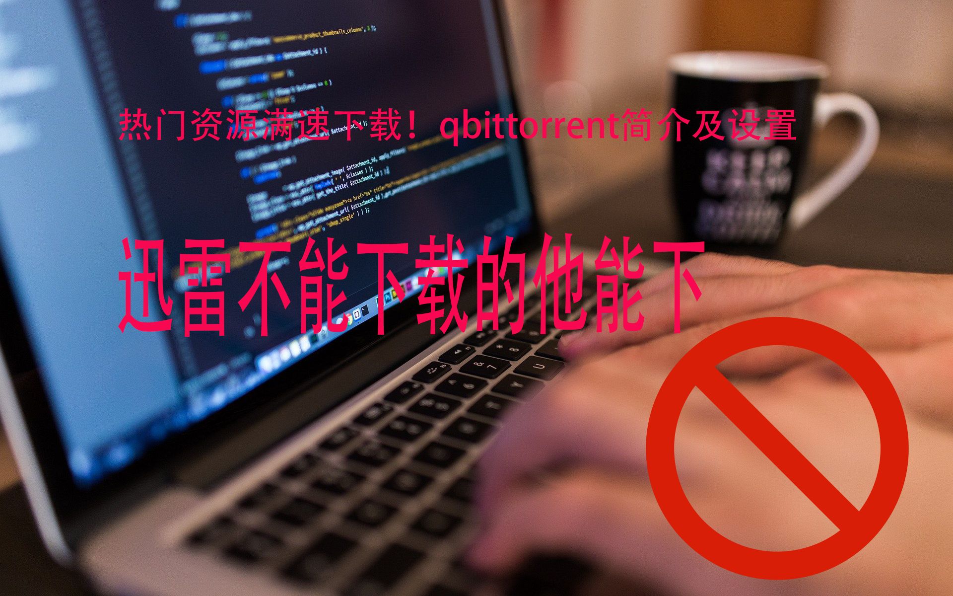 热门资源满速下载!qbittorrent设置迅雷不能下载的它可以哔哩哔哩bilibili