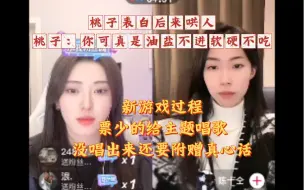 Download Video: 2023.11.5 小太阳n直播6 忻是女孩来哄了 桃子：你真是油盐不进软硬不吃 新游戏玩过程 票少的给主题唱歌 没唱出来真心话回答