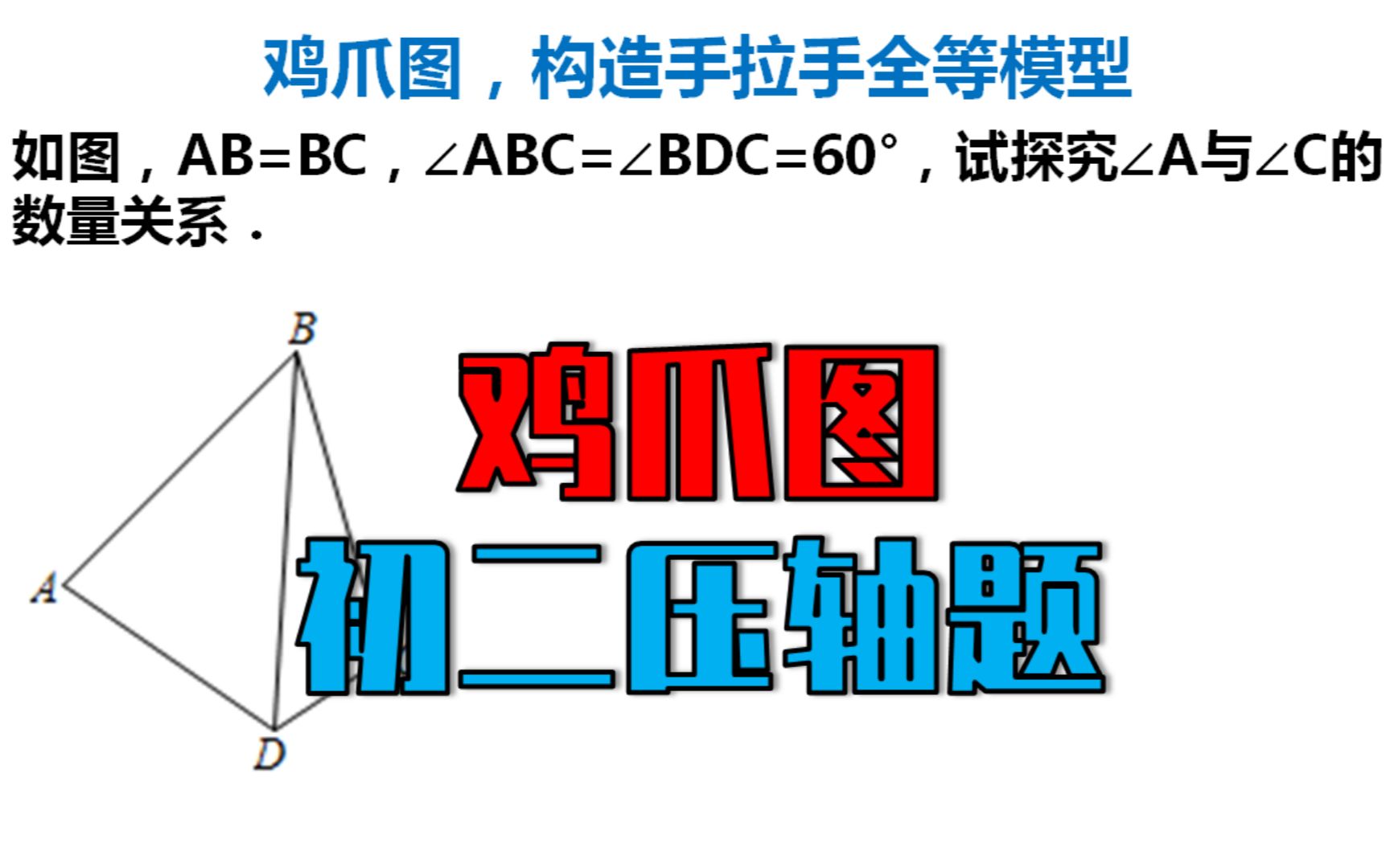 139、八上数学,鸡爪图,构造手拉手全等模型,添加辅助线是难点哔哩哔哩bilibili