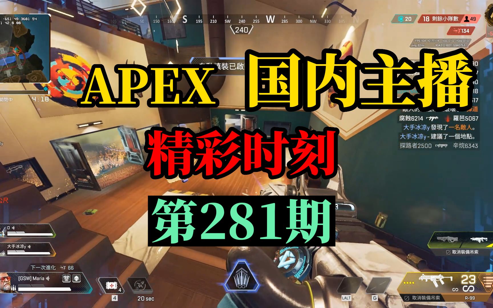 【APEX】国内主播精彩时刻 #281 库库:他们为什么叫你们老惹矮惹呢!!网络游戏热门视频