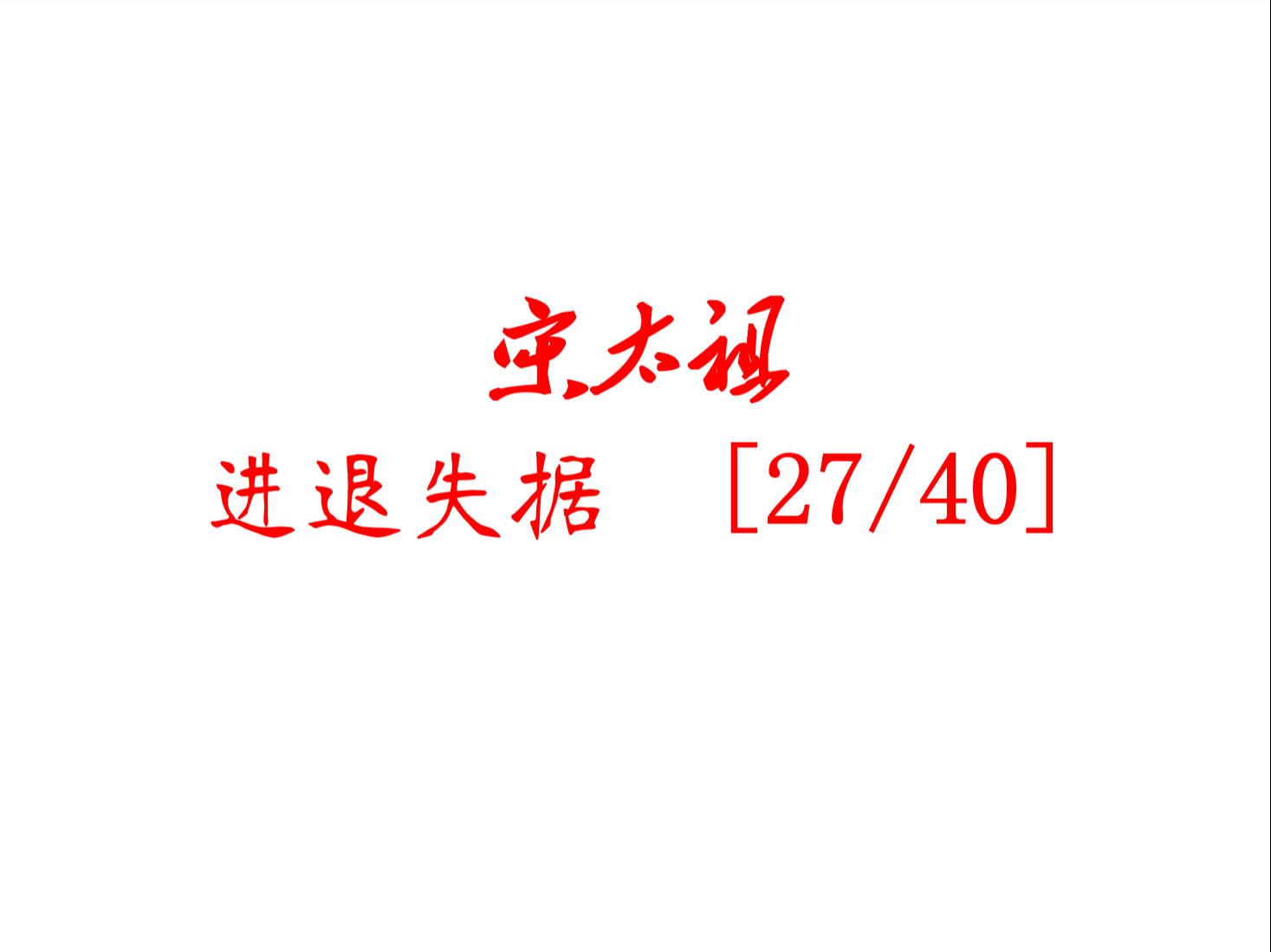 王立群读宋史 (第一部) 《宋太祖》 27 - 进退失据