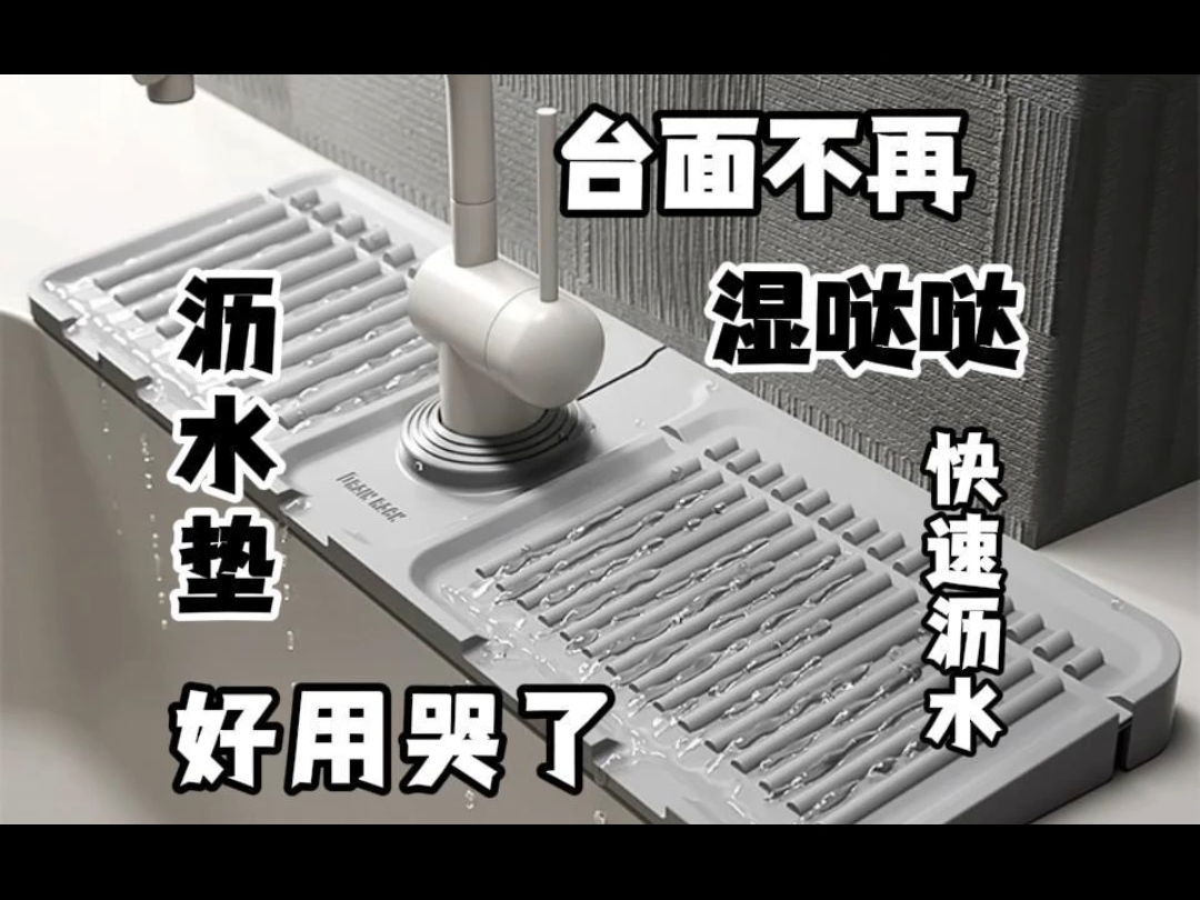 给厨房和洗手台的水龙头上垫个沥水垫,水直接沥水到池子里整洁又干净!6哔哩哔哩bilibili