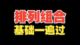 「排列组合」学习指南！